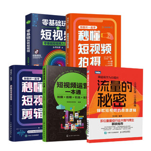 秒懂短视频拍摄 短视频运营一本通 短视频 教你打造爆款 零基础玩转短视频 秘密：爆款 秒懂短视频剪辑 底层逻辑 短视频5本：流量