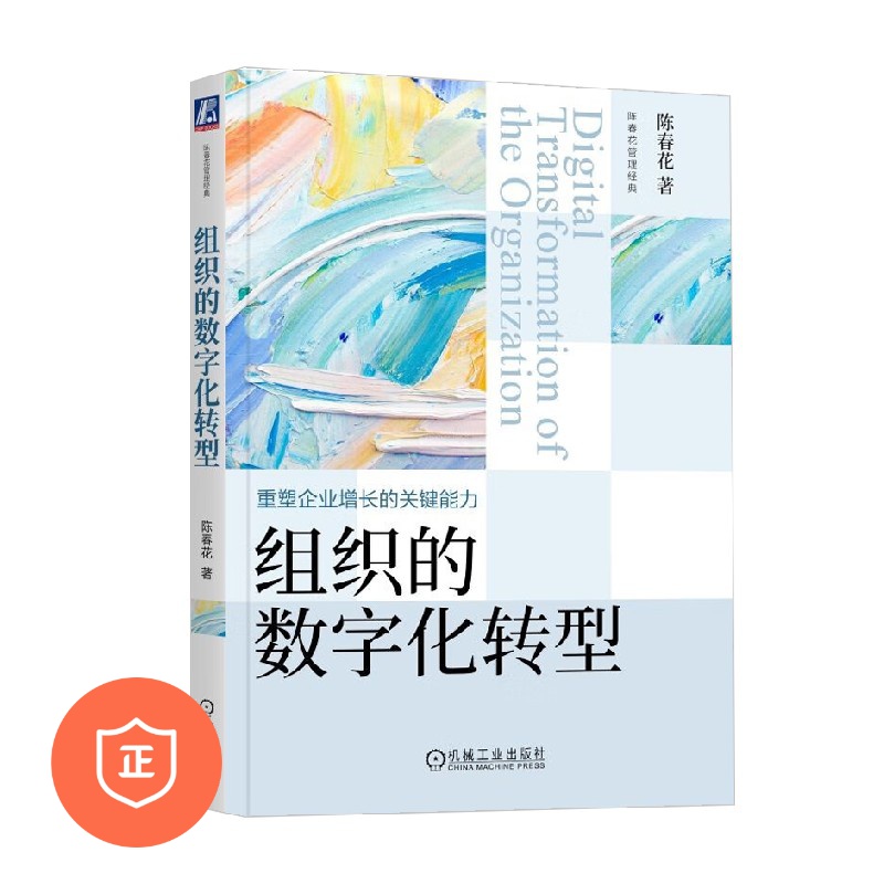 组织的数字化转型陈春花著管理