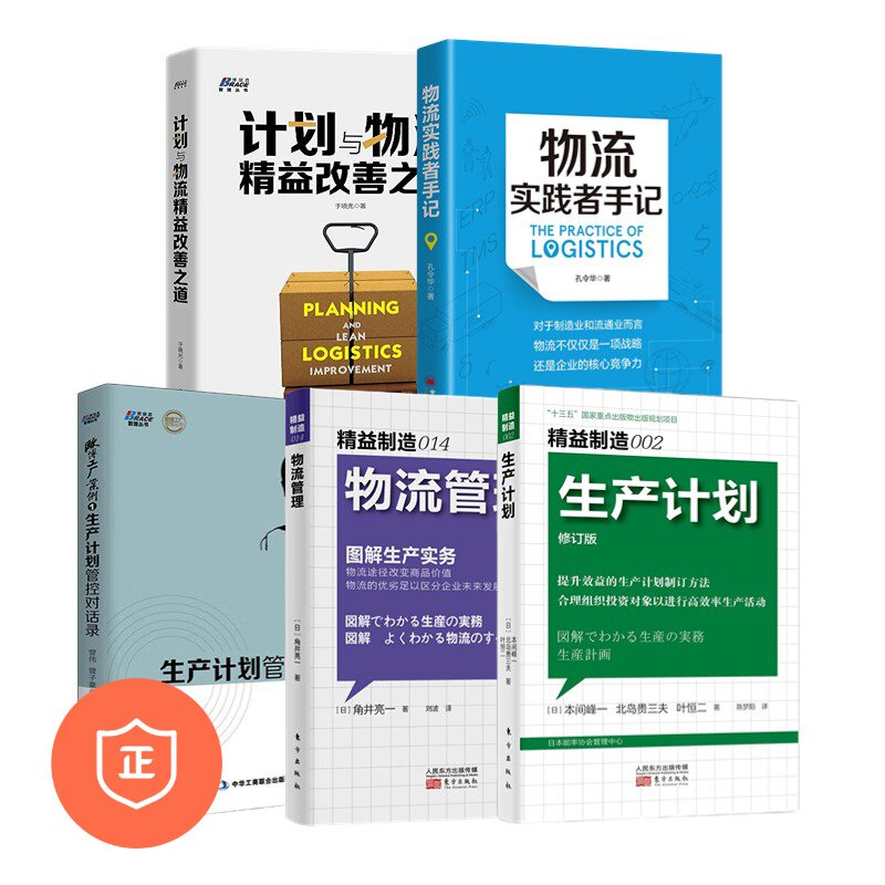【正版】供应链生产计划与物流改善5本套属于什么档次？