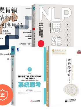 【正版】结构化思维4本套：结构思考力+NLP思维+如何系统思考第2版+麦肯锡结构化战略思维 管理类书籍管理/商业思维认知管理者书籍