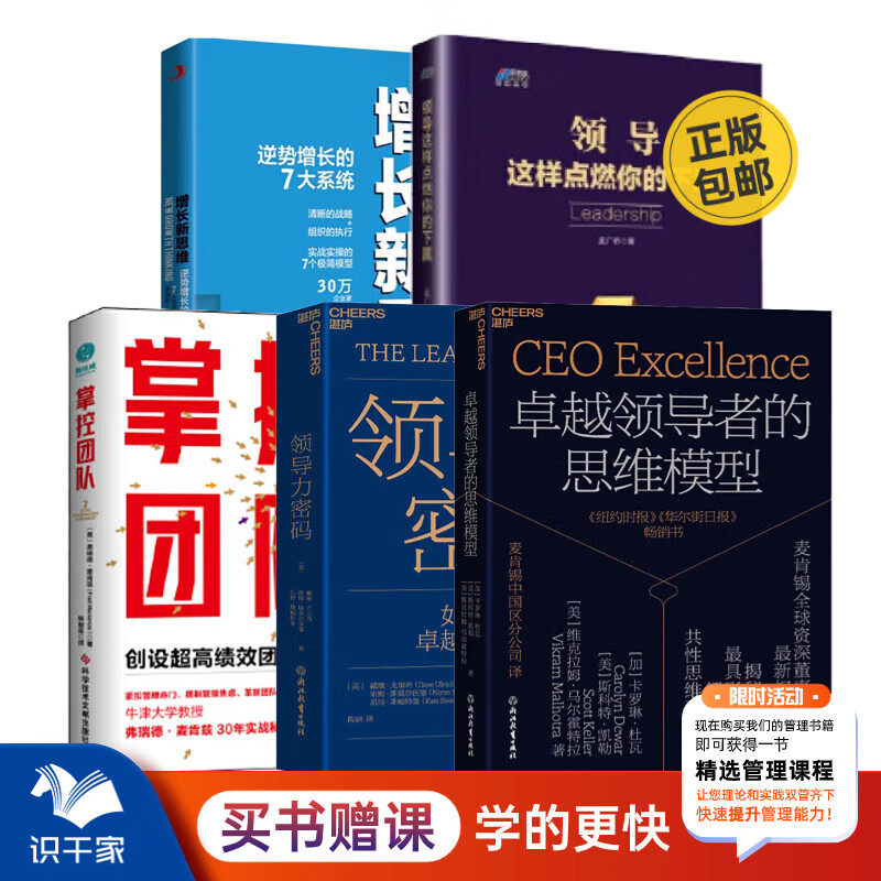 卓越领导者的思维5本套:卓越领导者的思维模型+领导力密码:如何培养卓越的领导者+掌控团队+领导这样点燃你的下属+增长新思维