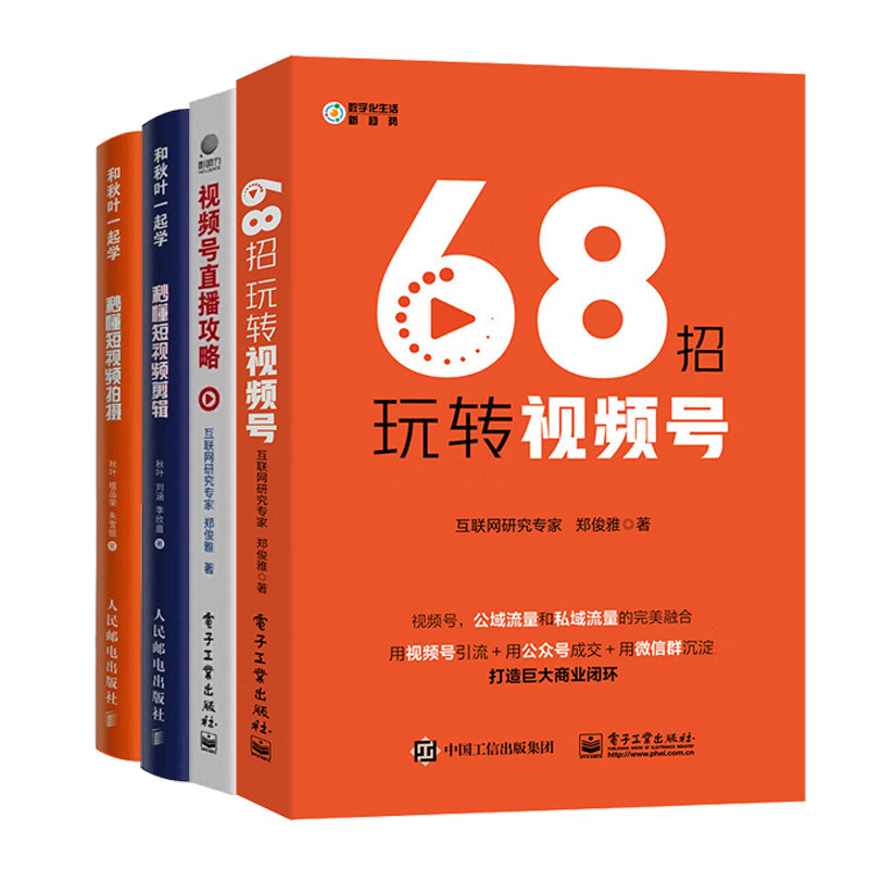 视频号零基础起号带货流程4册:68招玩转视频号+视频号直播攻略+秒懂短视频剪辑+秒懂短视频拍摄