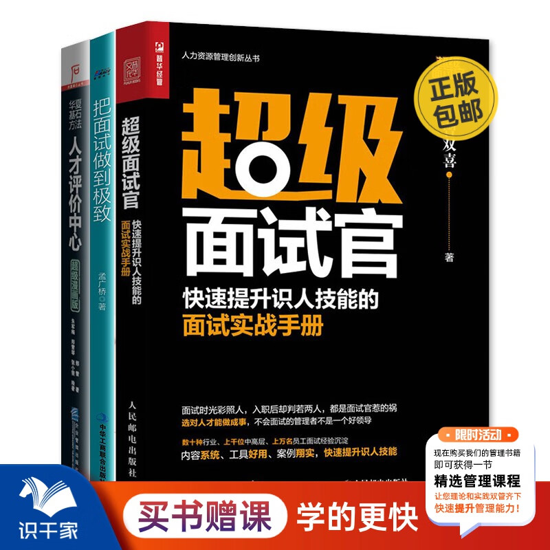 【正版】人才面试评价3本套：超级面试官+人才评价中心漫画+把面试做到极致：首席面试官的人才甄别法/人才招聘选拔科学企业管理书