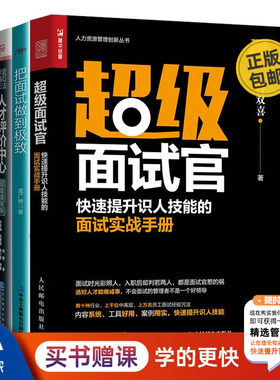 正版快速提升识人技能面试官
