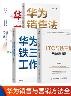 华为销售法合集4本套：LTC与铁三角+成就华为8900亿战绩的销售管理法则+华为销售法+华为营销铁军