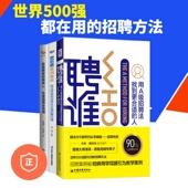 2我这样做到世界500强招聘经理 把招聘做到1 用心做招聘3本套：聘谁 管理类书籍管理科学企业管理S 正版