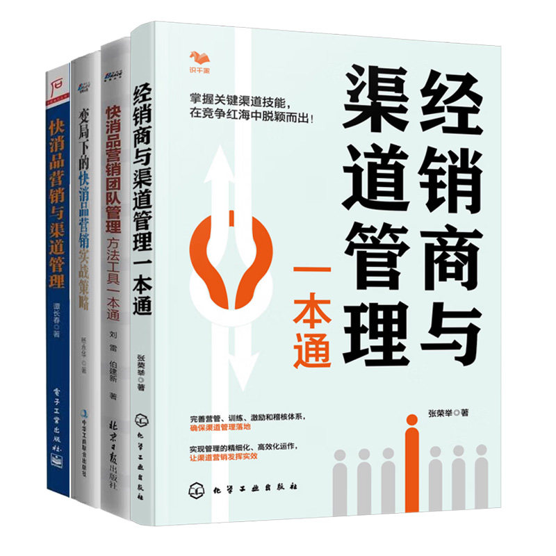 快消品营销与渠道管理4册：经销商与渠道管理一本通+经销商与渠道管理一本通+变局下的快消品营销实战策略+快消品营销与渠道管理