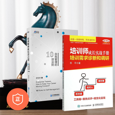 【正版】培训师课程开发与自我管理两本套：培训需求诊断和调研+自我管理的10项法则 管理类书籍管理科学企业管理S