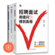 管理类书籍管理科学企业管理 招聘面试技能3本套 正版