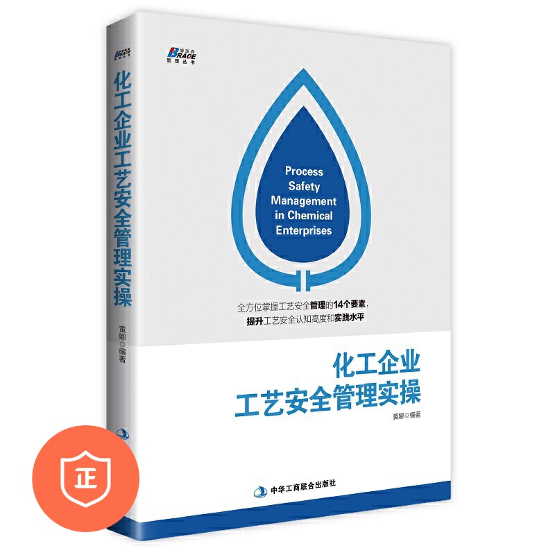 【正版】化工企业工艺安全管理实操 黄娜/著(看上市公司如何做安全管理)化工生产与运作管理书籍 化工安全培训实操