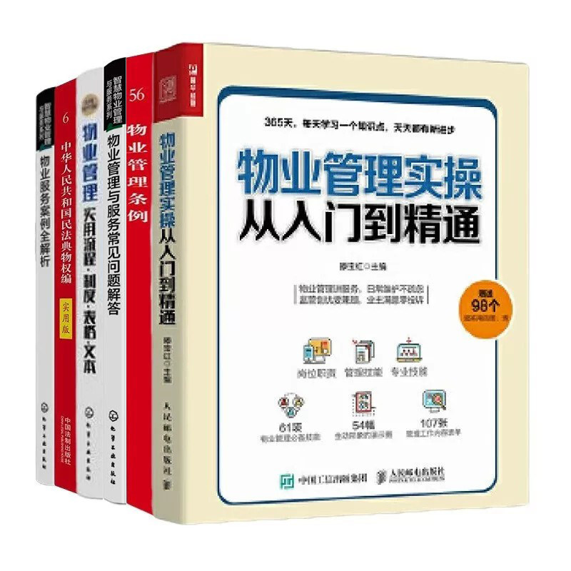 物业管理实操，案例，条例6册：物业管理实操从入门到精通+物业管理流程设计与工作标准+物业管理条例实用版+……管理入门书