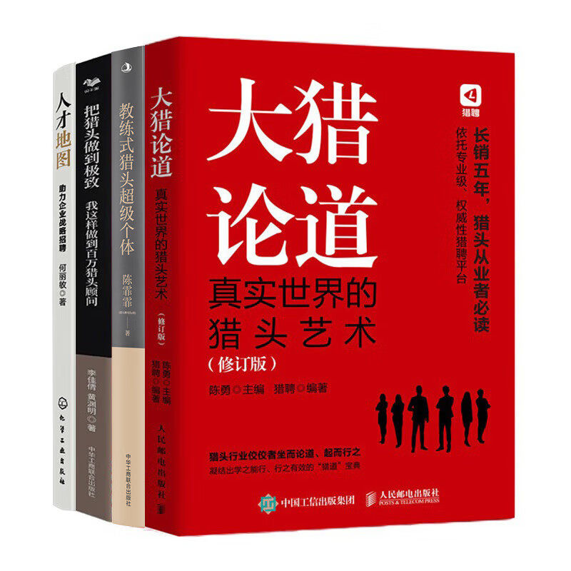 国内外猎头实战4册:大猎论道 真实世界的猎头艺术 修订版+教练式猎头超级个体+把猎头做到+人才地图:助力企业战略招聘/HR