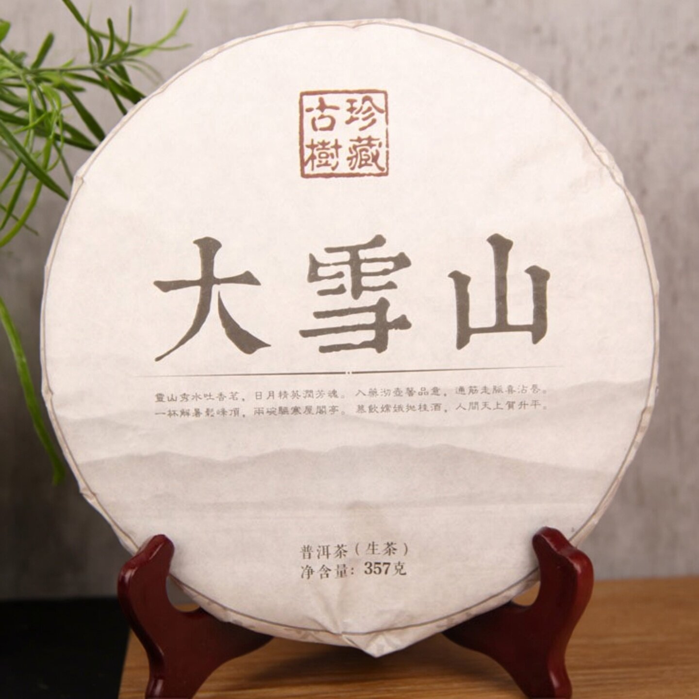 2015年 普洱茶云南茶叶七子饼大雪山357g生茶饼生饼古树珍藏陈香.