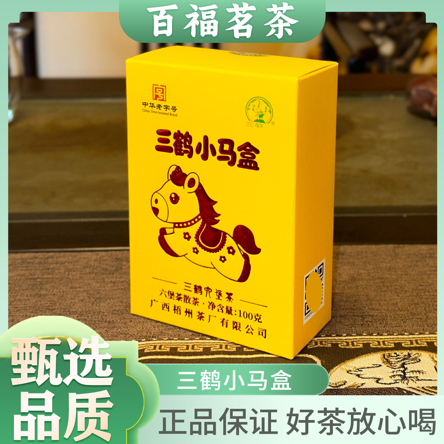 三鹤小马盒六堡茶100g盒装特级2021年陈化梧州黑茶祛湿陈香槟榔香图片