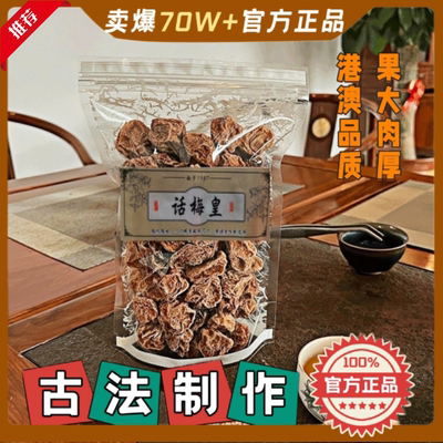 港澳正宗话梅皇九制甘草特级大个