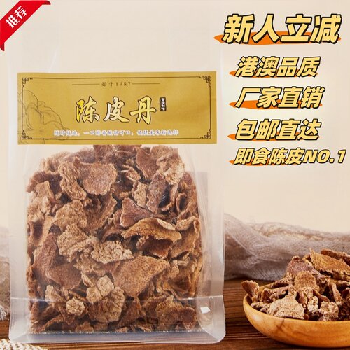 正宗古仓陈皮丹脆碎供港澳