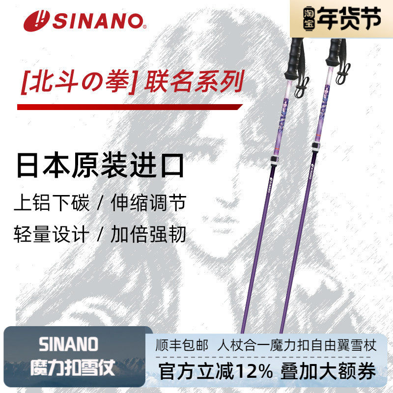 日本SINANO外锁滑雪杖可伸缩超轻双杖运动北斗神拳联名2526雪季新,户外/登山/野营/旅行用品,雪杖,淘宝优惠券,粉丝福利购,淘宝优惠卷
