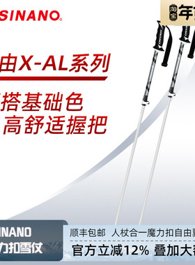 日本SINANO外锁滑雪杖外锁可伸缩入门级超轻双杖运动2526雪季新品