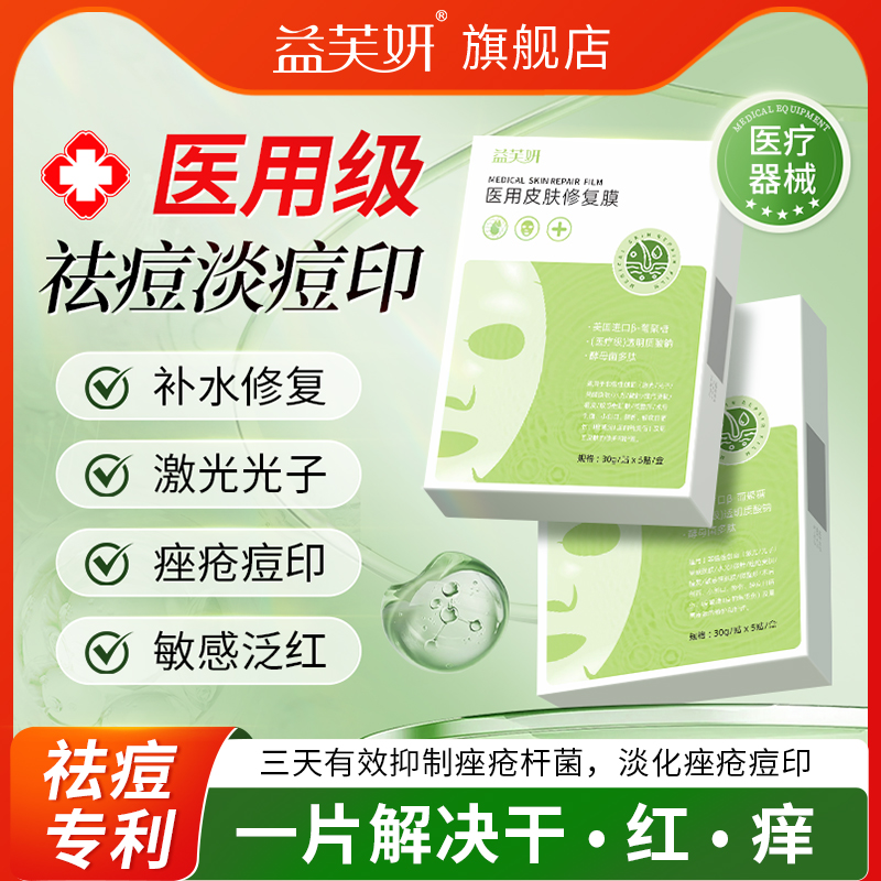 益芙妍+医用+坑修复屏障受损