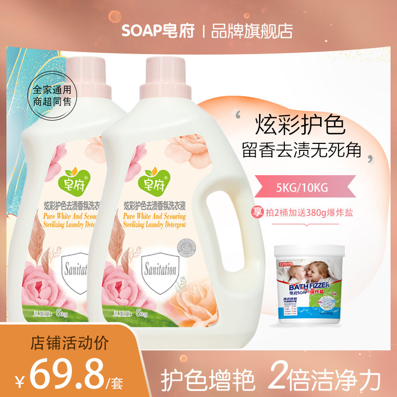 20斤皂府炫彩护色去渍洗衣液香水洗衣香味持久留香实惠装机洗手洗