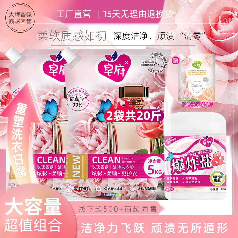 皂府玫瑰香氛强去污持久留香深层洁净祛味去黄10kg洗衣粉组合套装