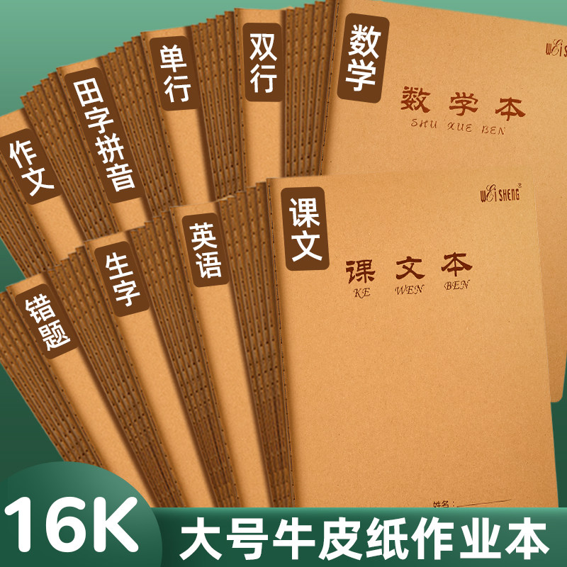 伟盛16K牛皮封面32张作业本大号高初中学生课业联系本小学3-6年级语数英作文方格横线日记错题拼音写字本