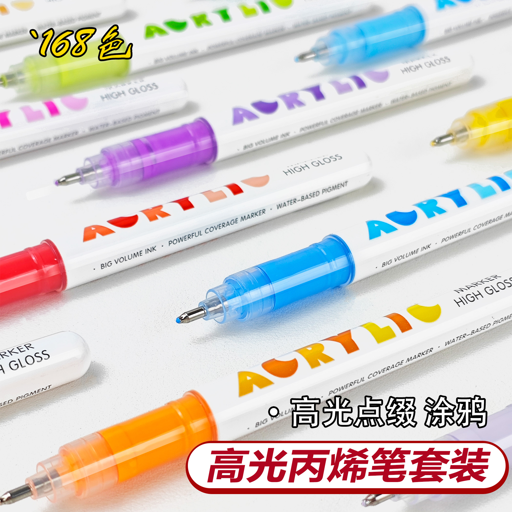 直液式高光丙烯马克笔168色