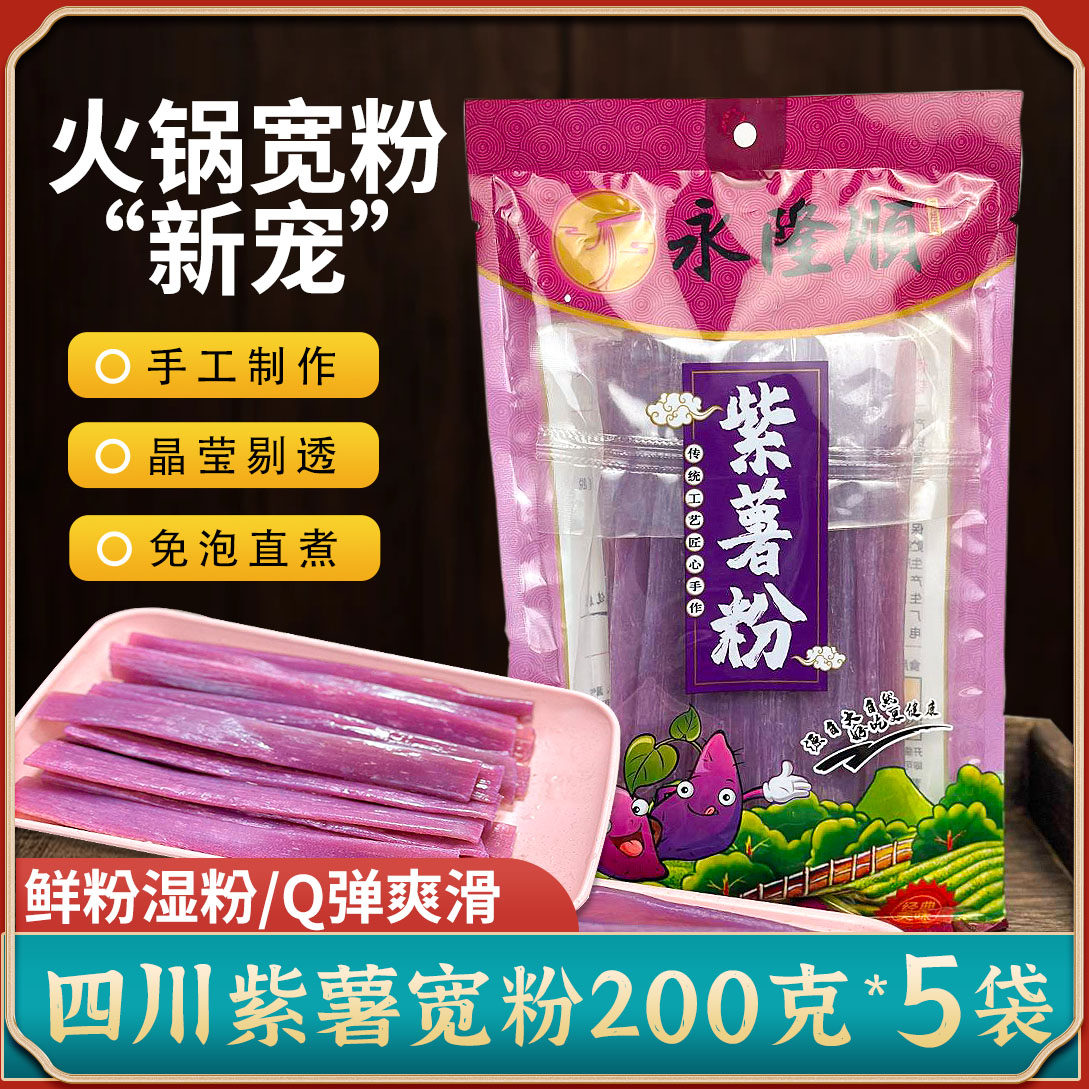 紫薯粉条宽粉火锅川粉条冒菜麻辣烫商用湿粉鲜粉红苕粉200克*5袋