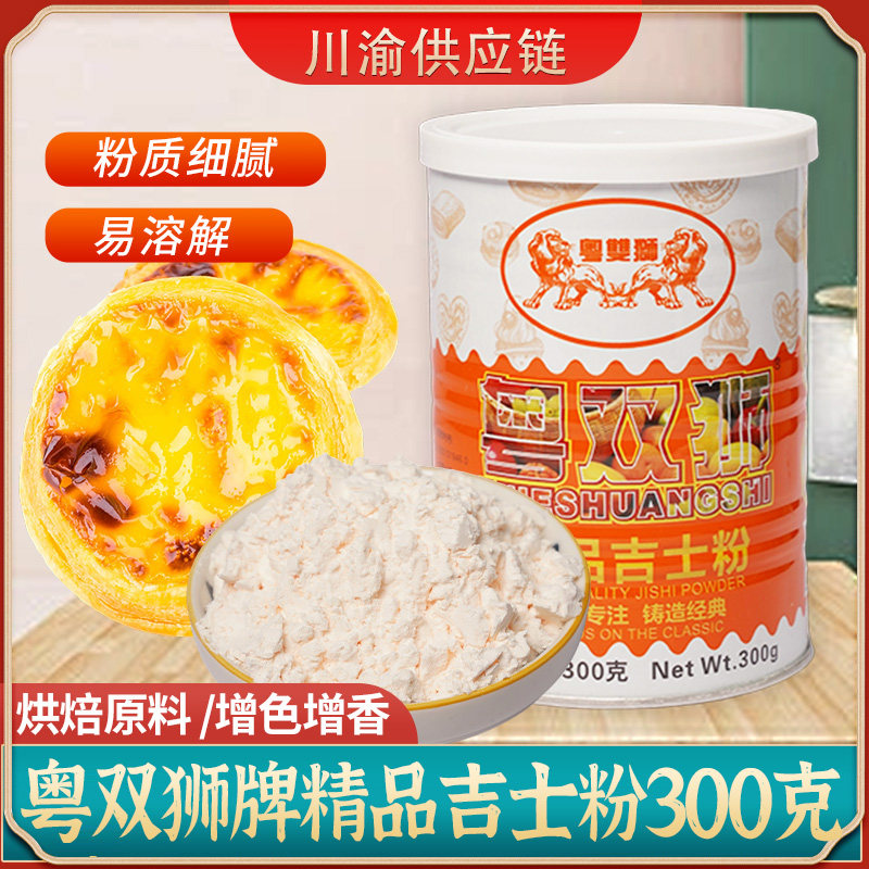 粤双狮牌吉士粉烘焙专用速溶即溶商用300g小包装蛋糕面包西点原料图片