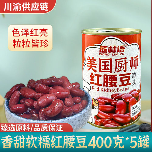 美国厨师红腰豆罐头5罐正宗