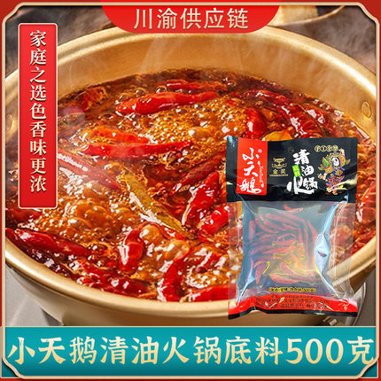 重庆小天鹅清油火锅底料商用500克四川成都老火锅品牌牛油香辣料