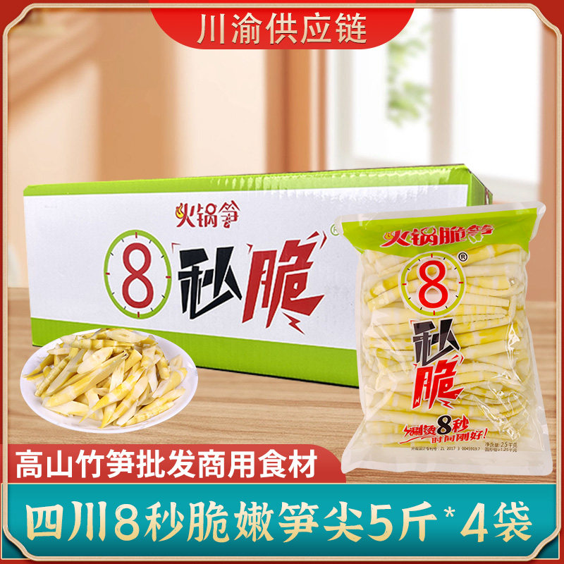 四川8秒脆笋尖商用新鲜嫩笋子清水方竹笋火锅食材串串餐饮5斤*4袋