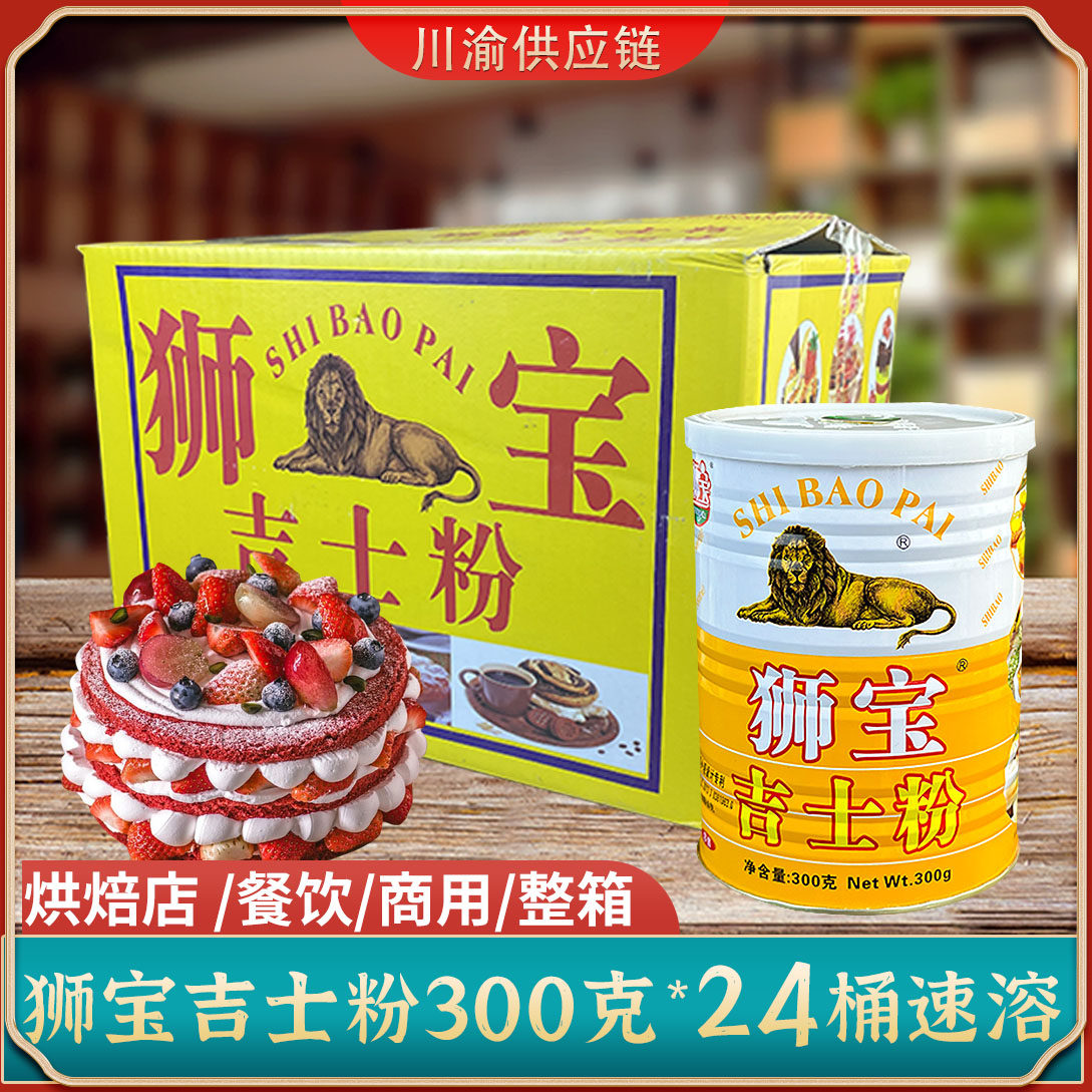 狮宝牌吉士粉商用小包装300g*24 狮牌烘焙速溶即溶球月饼面包原料,粮油调味/速食/干货/烘焙,吉士粉,淘宝优惠券,粉丝福利购,淘宝优惠卷