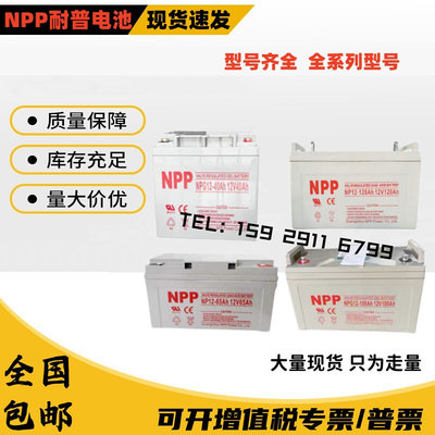 耐普NPP蓄电池12v5ah12ah12a24ah38ah40ah65a100a150a200a消防UPS