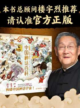 中国神话百科全书 看文明1000个细节里的中国神话人物体系 适全年龄段 李天飞 米莱编著 北京理工大学出版社sph