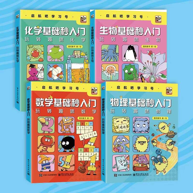 【理科基础秒入门套装】物理数学化学生物基础入门 玩转趣味学习理科 儿童漫画图解手绘 电子工业出版社  小猛犸童书启航吧学习号