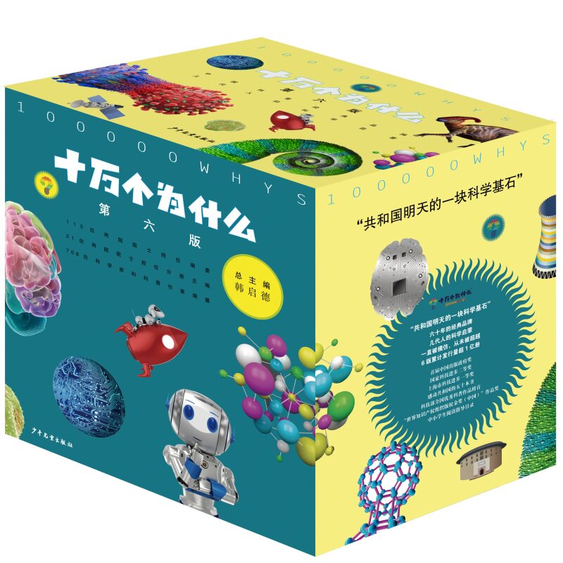 正版速发 十万个为什么（第六版）平装套装全18册 儿童百科全书 小学科普 数学化学地球 童书推荐