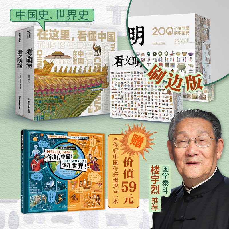 【米莱童书礼盒刷边版】看文明200个细节里的中国史 世界史 百科全书藏在地图里的中国历史中小学生儿童历史读物文化科普绘本