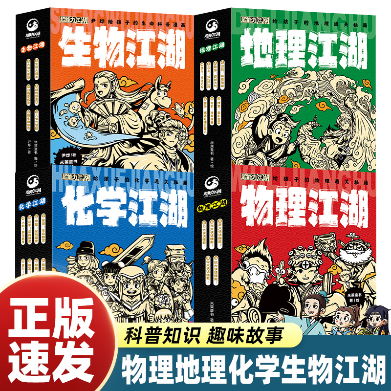 米莱童书 地理江湖物理江湖化学江湖生物江湖给孩子的通关秘籍6-14岁儿童漫画科普启蒙学科知识跨学科学习内容 中小学课外阅读书籍