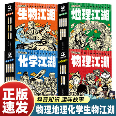 米莱童书 地理江湖物理江湖化学江湖生物江湖给孩子的通关秘籍6-14岁儿童漫画科普启蒙学科知识跨学科学习内容 中小学课外阅读书籍