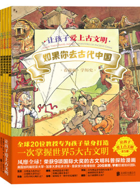 让孩子爱上古文明 全5册 一本书带你穿越古代闯入精彩冒险 古代中国古埃及古希腊中世纪冰河世纪