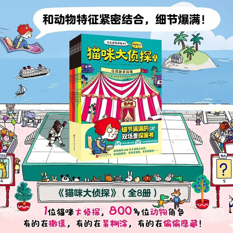 【正版速发】猫咪大侦探（全8册） 真相只有一个系列 马戏团失踪案双场景探案书5-10岁儿童绘本书侦探推理探案游戏儿童图书怎么样,好用不?
