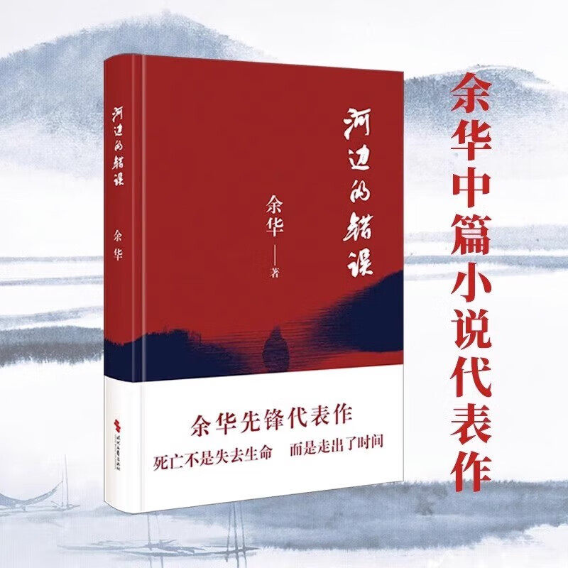 河边的错误 余华先锋代表作，朱一龙主演同名电影原著,看完这本书，你才知道余华不止有《活着》、《兄弟》和《许三观卖血记》怎么看?
