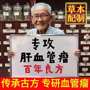 治疗肝血管瘤的药特效贴去肝囊肿肝腹水中肝结节中药茶肝血管瘤药