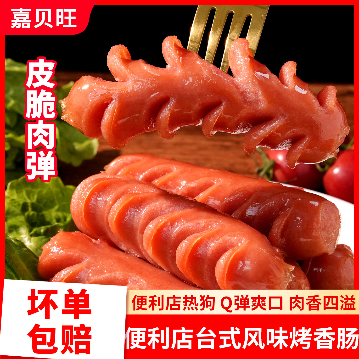 热狗肠烤肠台式肉香肠脆骨肠火腿肠淀粉肠烧烤商用食材空气炸锅