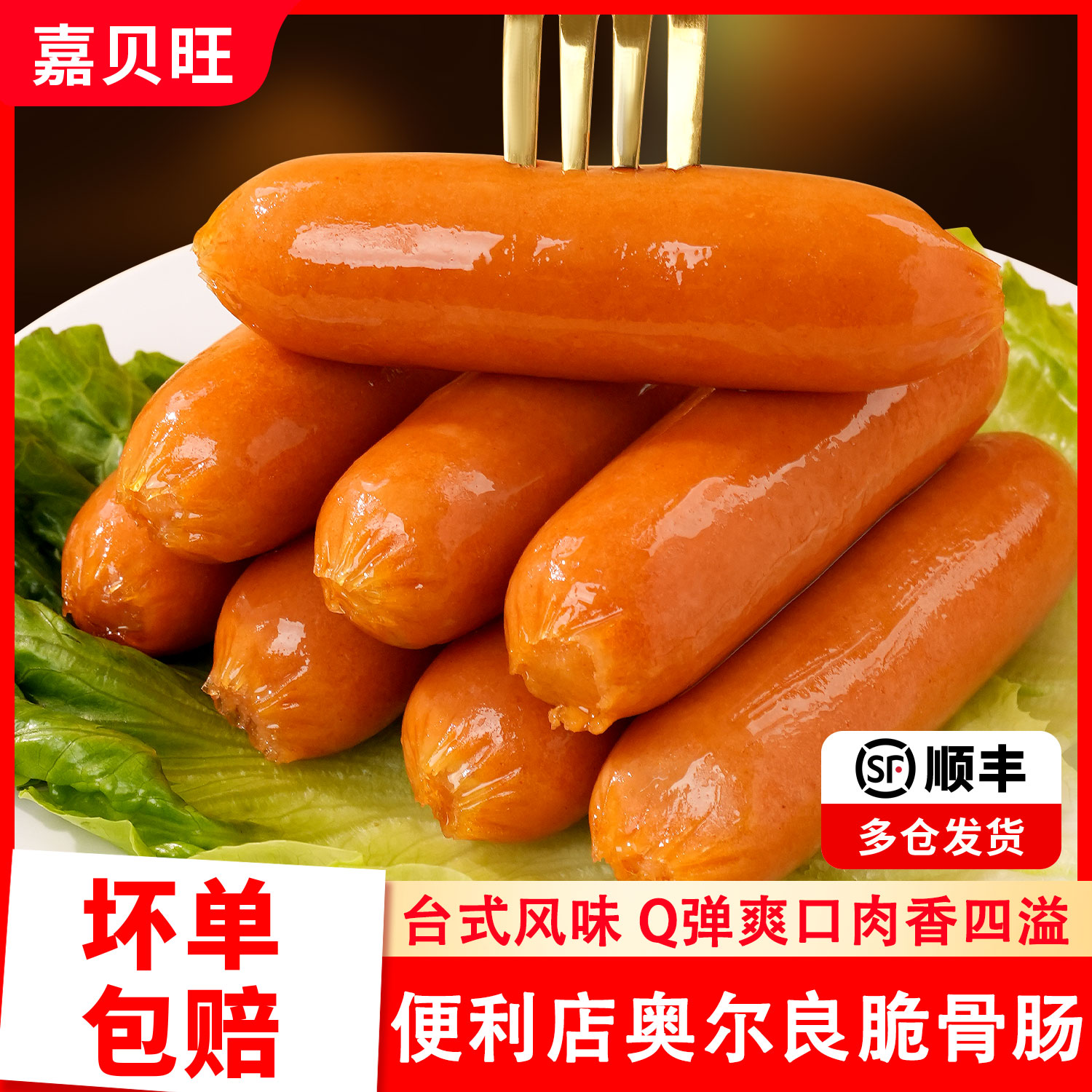 奥尔良脆骨肠热狗肠烤肠台式肉香肠火腿淀粉肠烧烤食材空气炸锅