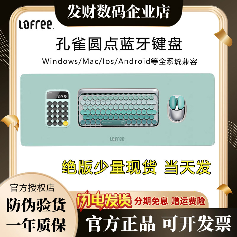 现货lofree洛斐孔雀机械键盘鼠标套装圆点蓝牙青轴无线女生大键盘