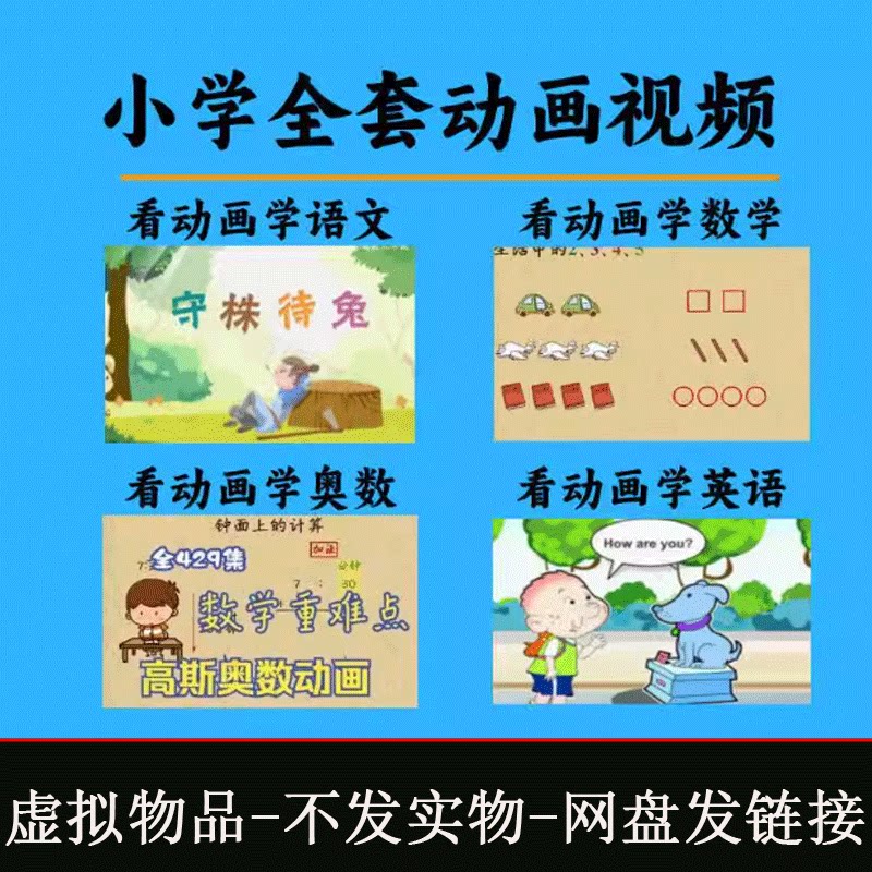 看动画学小学英语数学语文儿童启刻录盘个性化服务
