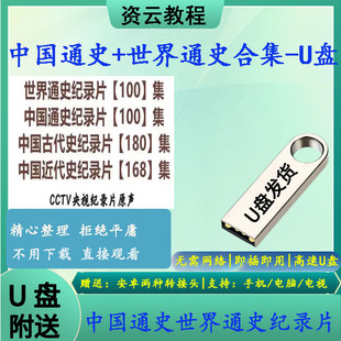 u盘中国通史世界通史记录片高清视频全集中国古代史近代史通用U盘