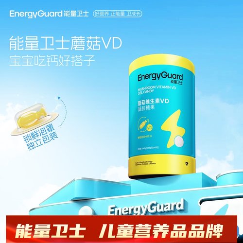 能量卫士蘑菇维生素VD凝胶糖果滴液剂婴幼儿补钙
